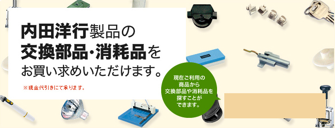 内田洋行製品の交換部品・消耗品をお買い求めいただけます。※現金代引きにて承ります。